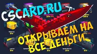 CSCARD.RU #12 - Открываем на все деньги