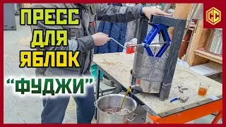 Тестируем пресс для яблок "ФУДЖИ"