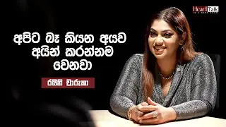 Health, happiness, success මේ ඔක්කොම තියෙන්නේ අපේ අතේමයි - රයිනි චාරුකා | Heart Talk @RainiCharuka