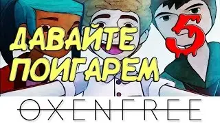 OXENFREE СМЕРТЬ КЛАРИССЫ ПРОХОЖДЕНИЕ НА РУССКОМ