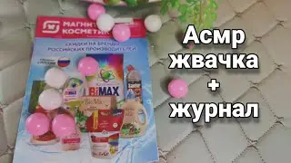 Асмр ЖВАЧКА+ЖУРНАЛ, Листание журнала Магнит Косметик,Близкий липкий шепот,Мурашки | Asmr Chewing gum
