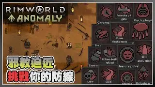 【Anomaly】邪教儀式登場❗ 挑戰Rimworld自然法則🔭 | Rimworld 邊緣世界 - Anomaly DLC