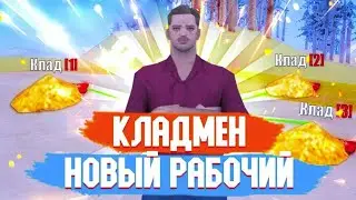 НОВЫЙ КЛАДМЕН ДЛЯ ARIZONA RP NO FIX ARZ KLADMEN 2025