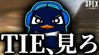 おいTIE。この動画を見ろよ。俺が本物のTIEだ。-Apex Legends-