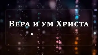 Вера и ум Христа - Эндрю Уоммак