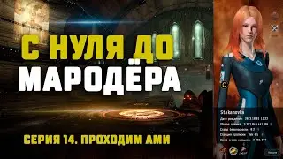 EVE Online. С НУЛЯ ДО МАРОДЁРА. Серия 14. Проходим АМИ, пора :)