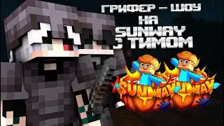 🌸ГРИФЕР ШОУ НА ЛУЧШЕМ ГРИФЕРСКОМ СЕРВЕРЕ 🌸SUNWAY🌸