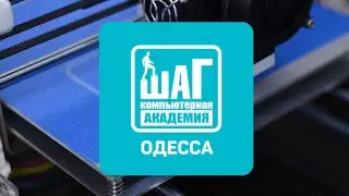Теперь у нас есть 3D-принтер! Компьютерная Академия ШАГ, Одесса.
