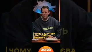 Я тебе міг бачити у п*рно? | #Дурнєв | Шоу 20:23 #20_23