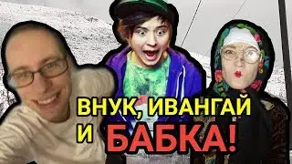 Внук, Ивангай и Бабка!