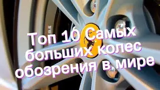 Топ 10 Самых больших колес обозрения в мире