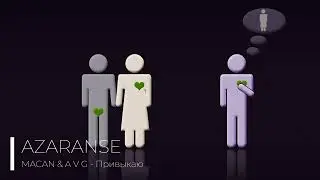 MACAN & A V G — Привыкаю