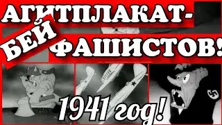 ✔ СССР! 1941 ГОД! АГИТПЛАКАТ -  БЕЙ  ФАШИСТОВ !