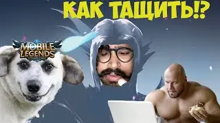[КАК ТАЩИТЬ В MOBILE LEGENDS] ●  Игра на Линге ● 2020