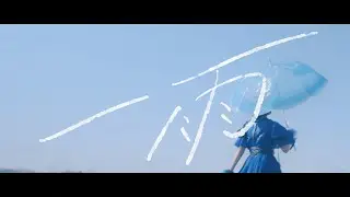 fishbowl「一雨」Official Music Video