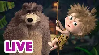 🔴 LIVE! Masha dan Beruang 👧🐻 Kamu Bisa Dengar Raungan Beruang? 🐻🦕 Kartun anak-anak 🎬