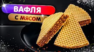 Суровый завтрак - вафля с мясом.