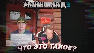 🍳 Что это такое? | Майншилд 3