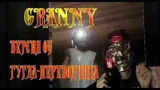 Granny || версия от гугла-переводчика