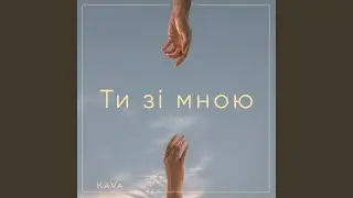 Ти зі мною