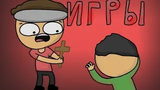 голодные игры с братом (анимация)