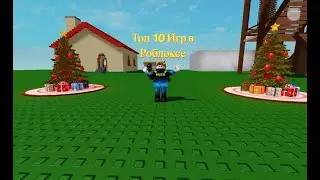 Топ 10 игр в Роблоксе!