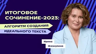 Итоговое сочинение-2023: как написать идеальный текст | «Фоксфорд»