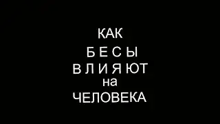 Как бесы влияют на человека