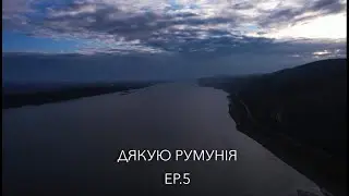 AROUND THE WORLD ON A BICYCLE | НАВКОЛО СВІТУ НА ВЕЛОСИПЕДІ. EP.5 ДЯКУЮ РУМУНІЯ