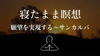 [Meditation while lying down] Sankalpa to realize your desires – Yoga Nidra #2