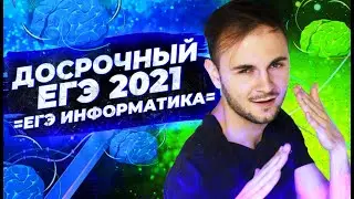 ДОСРОЧНЫЙ ЕГЭ 2021 ИНФОРМАТИКА | Открытый вариант КИМ ЕГЭ информатика 2021