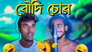 বৌদি চোর 🤣🤣