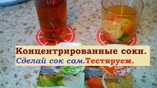 КОНЦЕНТРИРОВАННЫЕ СОКИ. ТЕСТИРУЕМ.