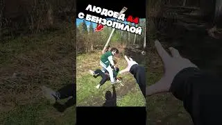 ЛЮДОЕД А4 с БЕНЗОПИЛОЙ охотится НА МЕНЯ! 🥩🪚 