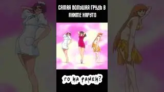 👙 САМАЯ БОЛЬШАЯ ГРУДЬ В АНИМЕ НАРУТО 👙 от го на рамен ? (Наруто и команда Конохомару - 6 место)