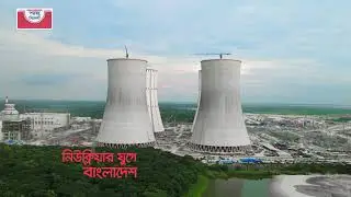 রূপপুর পারমাণবিক বিদ্যুৎকেন্দ্র।১ম ও ২য়  পারমাণবিক চুল্লীর ভিত্তি নির্মাণে শাহ্ সিমেন্ট