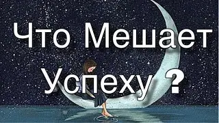 Асмр Гадание | Что мешает моему успеху?