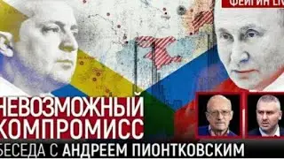 Фейгин: Невозможный компромисс. Беседа с Андреем Пионтковским