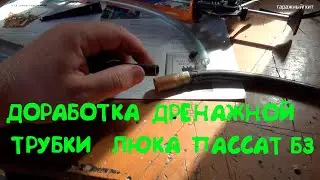 ДОРАБОТКА ДВОЙНОЙ ДРЕНАЖНОЙ ТРУБКИ ЛЮКА ПАССАТ Б3
