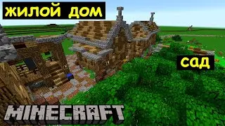 Дом и фруктовый сад в Майнкрафте. Город Неязар. Архиентэ 