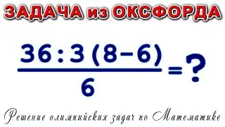 Решение невозможной Олимпийской задачи 36 делить на 3 умножить на 2 разделить на 6