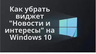 Как убрать виджет 
