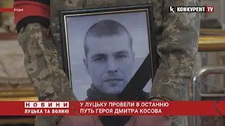 Луцьк у скорботі – провели в останню путь Героя Дмитра Косова