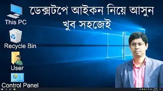 How to Add This PC Icon | My Computer Icon in DESKTOP Windows 10 | কিভাবে ডেক্সটপে আইকন আনবেন