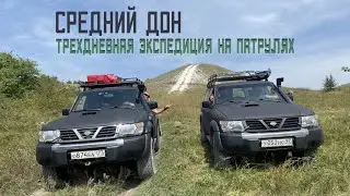 По Среднему ДОНУ, 3 дня на Патрулях, 08.2022