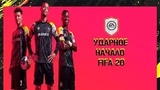 СБЧ УДАРНОЕ НАЧАЛО FIFA 20