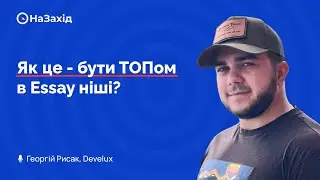 Георгій Рисак - "Як це - бути ТОПом в Essay ніші?"