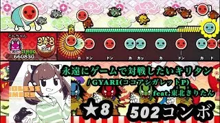 【創作譜面】永遠にゲームで対戦したいキリタン【太鼓さん次郎】