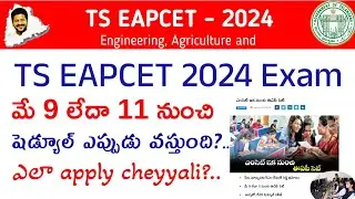 Ts EAPCET 2024 Notification || TS EAMCET 2024 Big update || TS EAMCET 2024 exam date