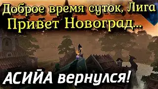 Тот самый АСИЙА вернулся в Аллоды Онлайн!